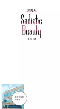 [The Jinshan] Sadistic Beauty Ch.1-31 [Chinese] [17汉化]
