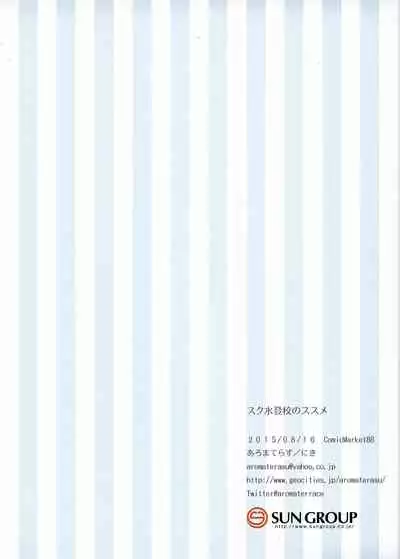 Sukumizu Toukou no Susume