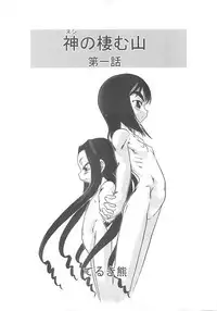 [P.A. Project (Teruki Kuma)] Nushi no Sumu Yama Vol. 1