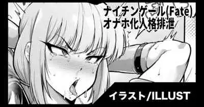 Nightingale Onaho personality excretion /ナイチンゲール オナホ化人格排泄