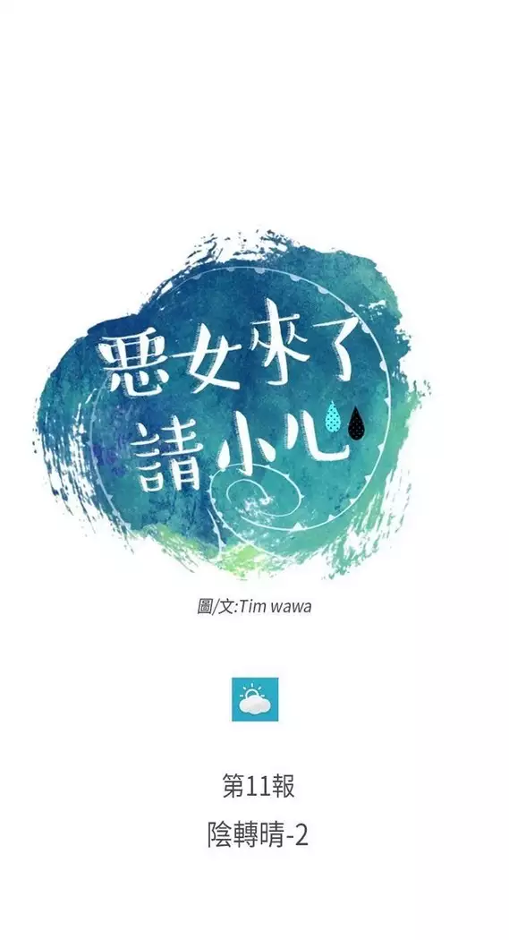 恶女来了请小心