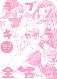 [Anthology] Love Chara Zensho 1 (Various)