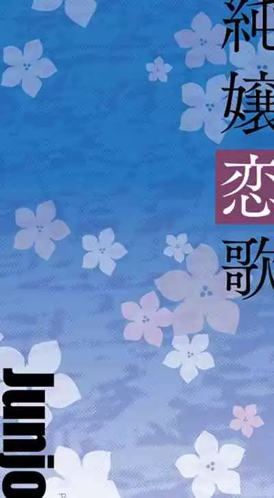 [Inue Shinsuke] Junjo Renka [Digital]