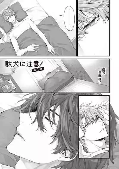 Daken ni Chuui! | 小心劣犬! Ch. 1-2