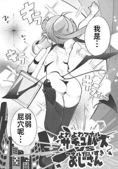 Yowayowa Anal Succubus VS Anal Daisuki Oji-san