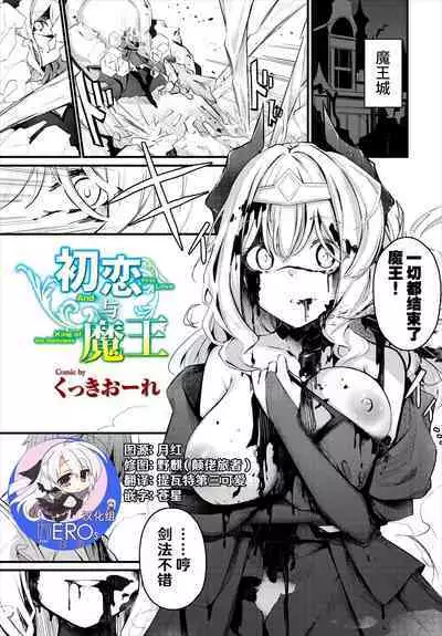 [Cucchiore] Hatsukoi to Maou [Chinese] [hEROs汉化组]