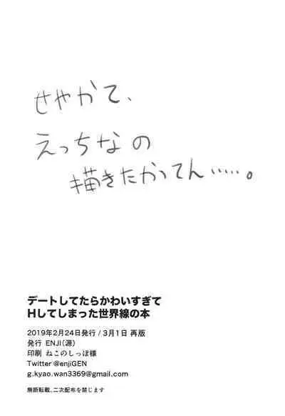 Date Shitetara Kawaisugite H Shite Shimatta Sekaisen no Hon