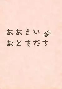 (CR35) [UROBOROS (Utatane Hiroyuki)] Ookii Otomodachi (Hit wo Nerae!)