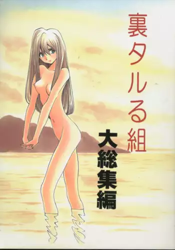 (C52) [Ura Tariru Kumi (Egawa Tatsuya)] Ura Tariru Kumi Taisoushuuhen (Golden Boy)