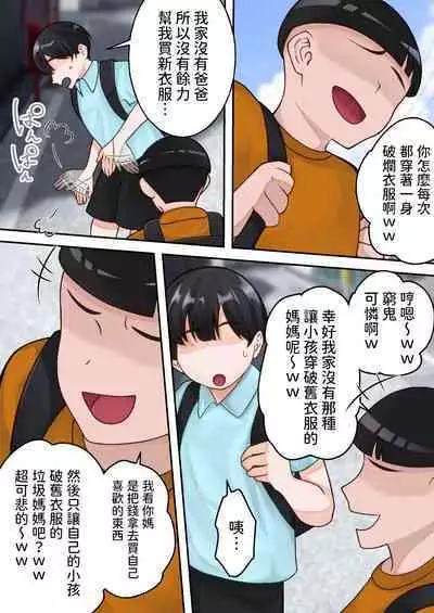 Boku no Okaa-san ga Kanemochi no Classmate ni Kowasaremashita.