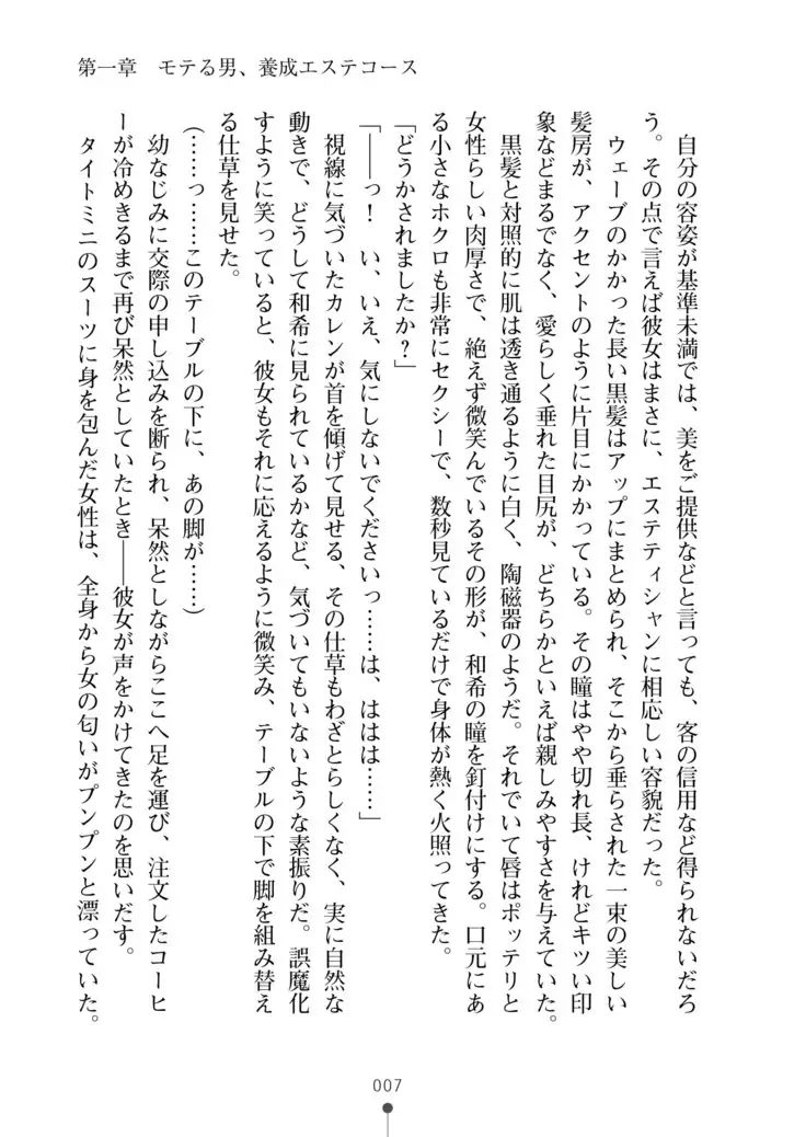 Seikan Inma Esthe Sakusei Course ha Hajimemashita