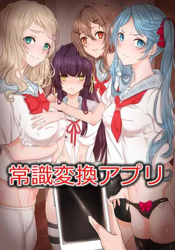 [DL Mate] Joushiki Henkan Appli ~ Namaiki na Imouto ni Shikou wo Kakikaete Juujun Fellatio Houshi Sasete Mita