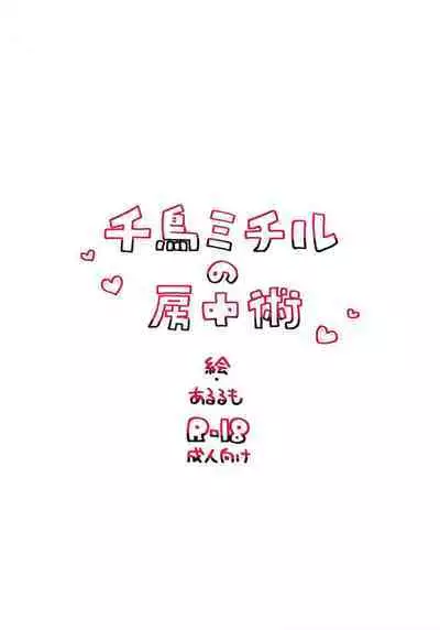 Chidori Michiru no Bouchuujutsu