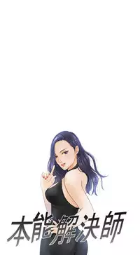 [魂月廊&TEAM 空心菜]本能解决师 Ch.1~8 [Chinese]中文
