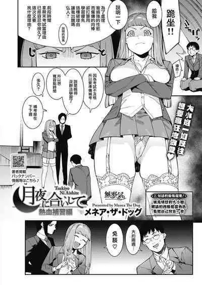 Tsukiyo ni Aishite Nekketsu Hoshuu Hen