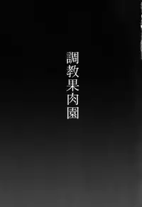 (C68) [club54 (Aoume Kaito)] Choukyou Kaniku En (Ichigo 100%)