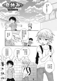 [BENNY'S] Natsuyasumi (Otokonoko HEAVEN Vol. 23) [Chinese] [菁太汉化] [Digital]