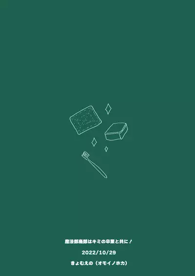 Mahoubu Haibi ha kimi no Sotsugyou to tomo ni！