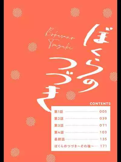 Bokura no Tsuzuki | 我们的后续 Ch. 1-3