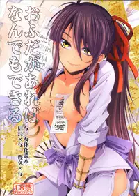 (C82) [Santarose] Afuda ga areba nandemo dekiru (Drifters) [Chinese] [第六天魔王漢化]