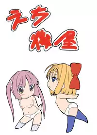 [Etigoya (tau)] Anoko no Kokan no Himitsu [Digital]