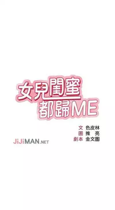 【周一连载】女儿闺蜜都归ME（作者：推亮&色皮林） 第1~32话