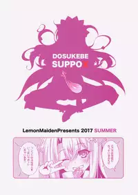 (C92) [LemonMaiden (Aoi Masami)] Illya-chan no Dosukebe Suppox (Fate/Grand Order)