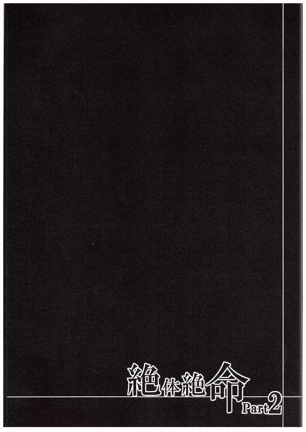 Zettai Zetsumei Part2