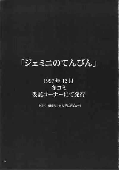 Gemini No Tenbin Soushuuhen