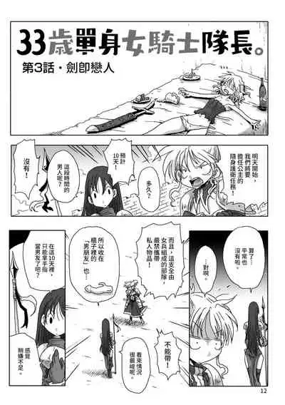33-sai Dokushin Onna Kishi Taichou | 33歲單身女騎士隊長。