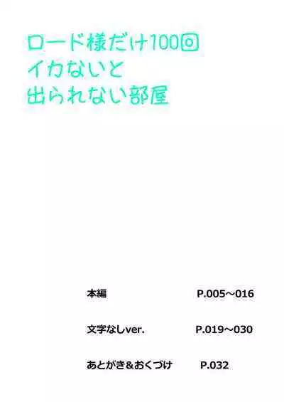 ロ〇ド様だけ100回イカないと出られない部屋