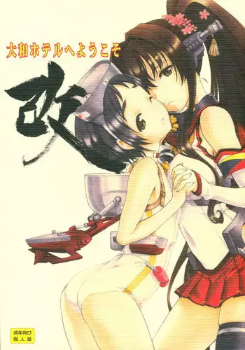 (Umi Yukaba 2) [UROBOROS (Utatane Hiroyuki)] Yamato Hotel e Youkoso Kai (Kantai Collection -KanColle-)