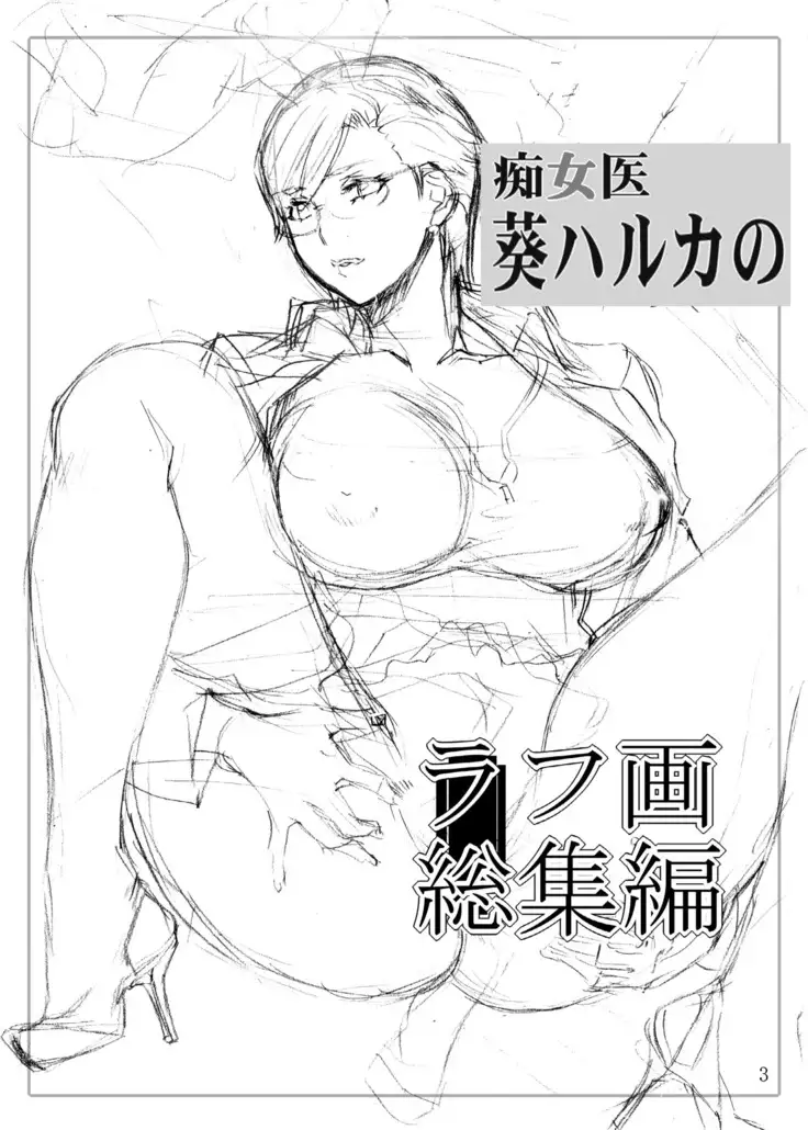 Chijoi Aoi Haruka no Rough Ga Soushuuhen