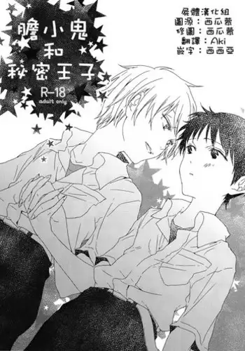 (Kimi to no Rendan) [HAIMITAI (Supana)] Yowamushi-kun to Himitsu Ouji | 膽小鬼和秘密王子 (Neon Genesis Evangelion) [Chinese] [屍體漢化組]