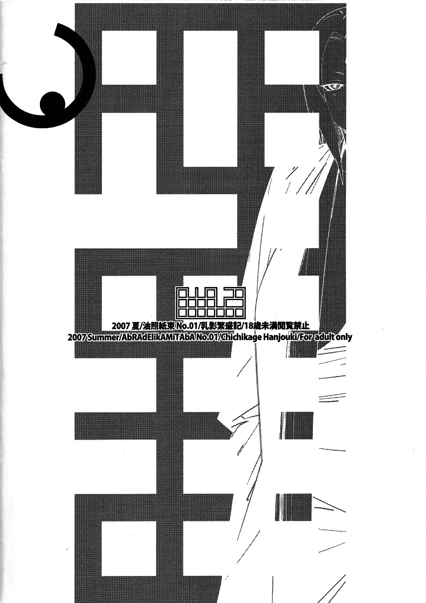 Aburateri Kamitaba No.01 Chichikage Hanjouki