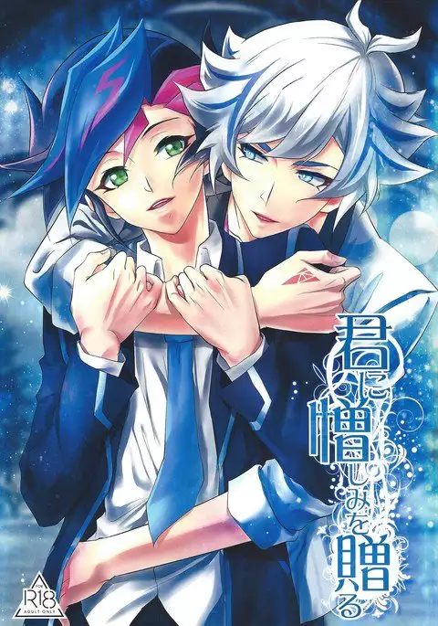 Kimi ni nikushimi o okuru