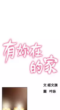 朋友的妻子：有妳在的家 [Ch10~16) [chinese]