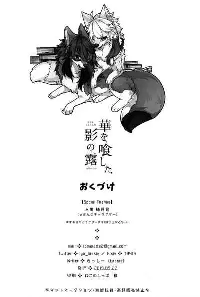 Hana o Shokushita Kage no Tsuyu