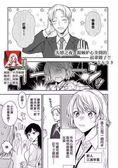 shitsuren shita yoru, shitsutoshin mukidashi no senpai ni daka reru! ! | 失恋之夜，跟嫉妒心全开的前辈做了！！