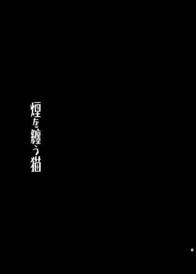 [Yamaguchirou (Yamaguchi Shinji)] Kemuri o Matou Neko [Digital]