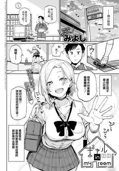 Gal in my room | 我房間裡的辣妹