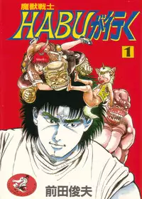 [Maeda Toshio] Majuu Senshi HABU ga Iku 1