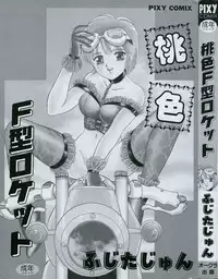 [Fujita Jun] Momoiro F Gata Rocket