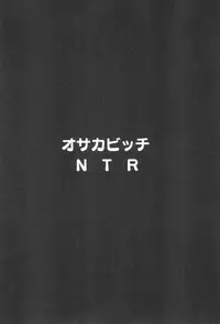 (C95) [Hitsuji Kikaku (Muneshiro)] Osaka Bitch NTR (Fate/Grand Order) [Chinese] [临死前个人汉化]