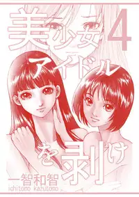 [Ichitomo Kazutomo] Bishoujo Idol o Muke 4 [Digital]