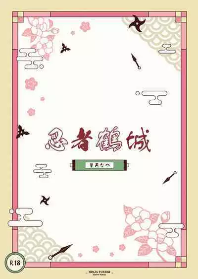 Ninja Tsurugi | 忍者鹤城