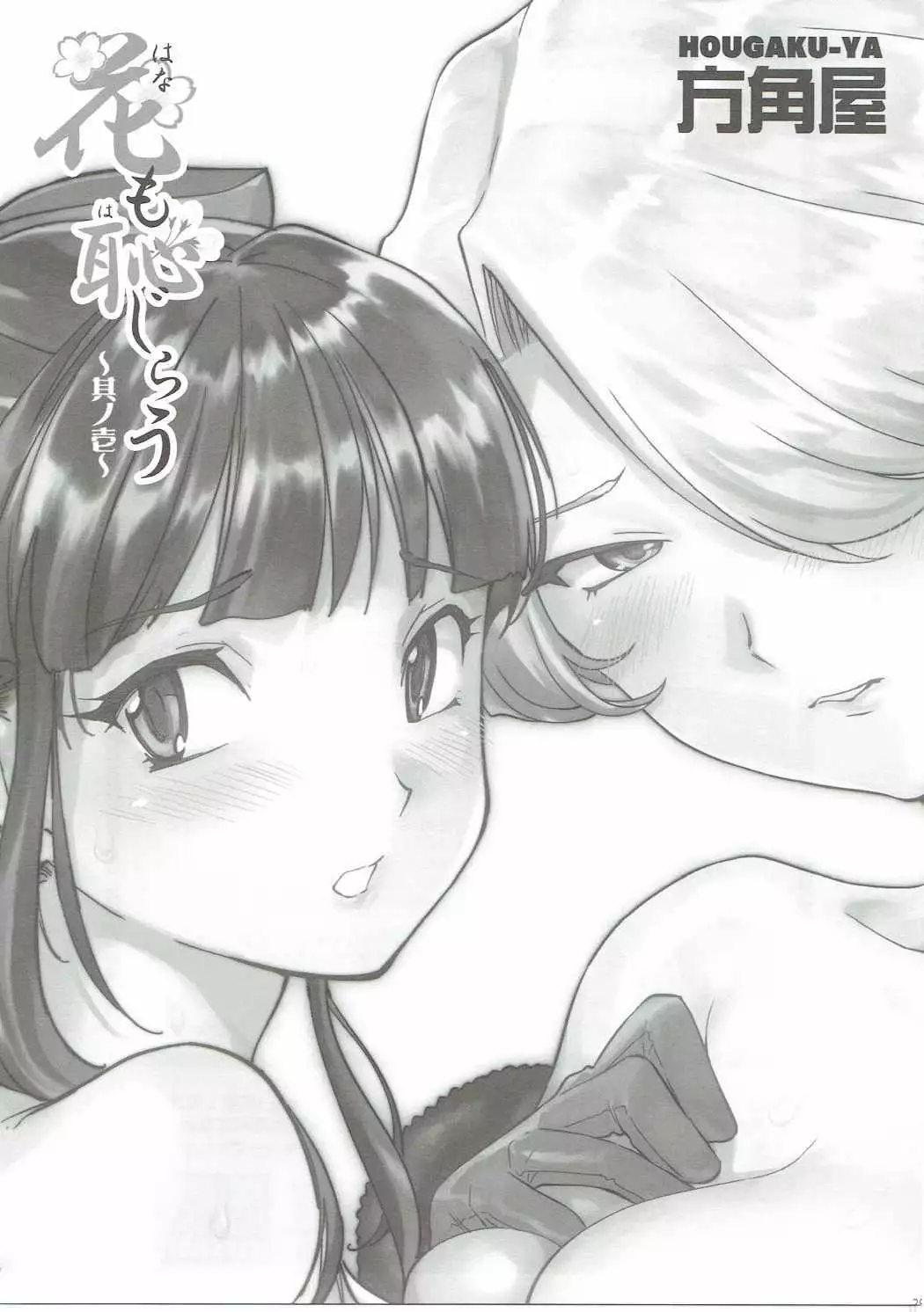 Hana mo hajirau ~ Sono ichi ~