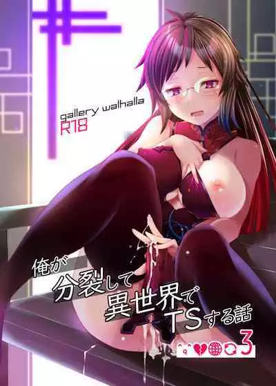 Ore ga Bunretsu shite Isekai de TS suru Hanashi 1~3