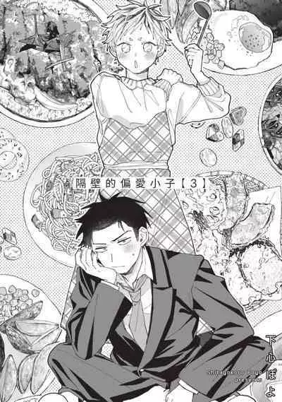 tonari no henai kun | 隔壁的偏愛小子 Ch. 1-3