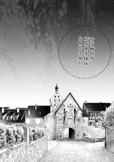 Osananajimi to Yuusha Party o kumu no wa Daiseikai desu?! | 温和青梅竹马结成勇者队伍是明智之举?!